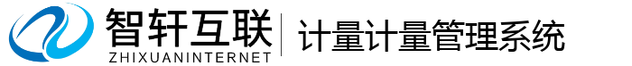 计量计量管理系统